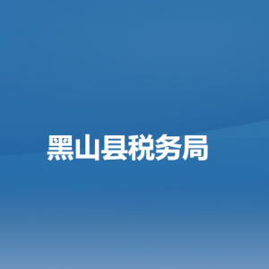 黑山縣稅務局辦稅服務廳地址辦公時間及納稅咨詢電話