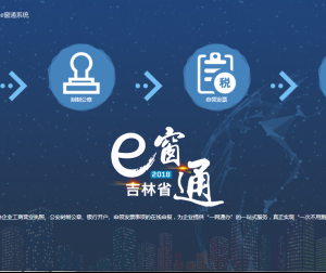 吉林省經(jīng)營(yíng)主體準(zhǔn)入e窗通系統(tǒng)個(gè)轉(zhuǎn)企用戶操作指南