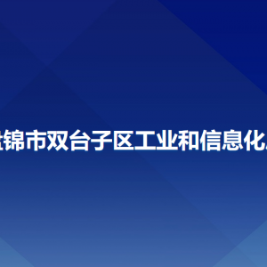 盤錦市雙臺子區(qū)工業(yè)和信息化局各部門負(fù)責(zé)人和聯(lián)系電話