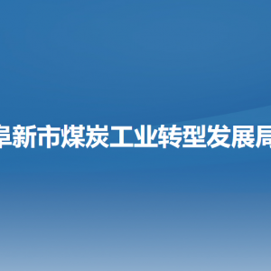 阜新市煤炭工業(yè)轉(zhuǎn)型發(fā)展局各部門負(fù)責(zé)人和聯(lián)系電話