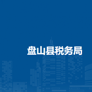 盤山縣稅務局辦稅服務廳地址辦公時間及納稅咨詢電話