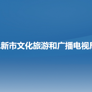 阜新市文化旅游和廣播電視局各部門負(fù)責(zé)人和聯(lián)系電話