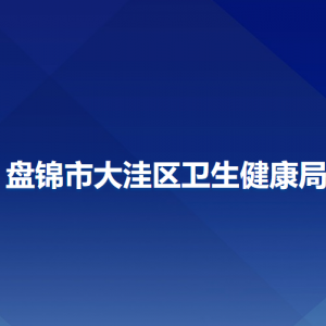 盤錦市大洼區(qū)衛(wèi)生健康局各部門工作時間及聯(lián)系電話