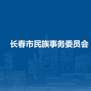 長春市民族事務委員會（宗教事務局）各部門聯(lián)系電話