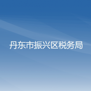 丹東市振興區(qū)稅務局辦稅服務廳地址辦公時間及納稅咨詢電話