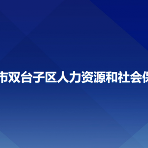 盤錦市雙臺子區(qū)人力資源和社會(huì)保障局各部門聯(lián)系電話