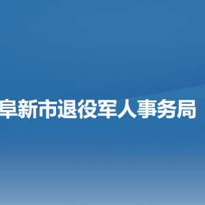 阜新市退役軍人事務(wù)局各部門負責(zé)人和聯(lián)系電話