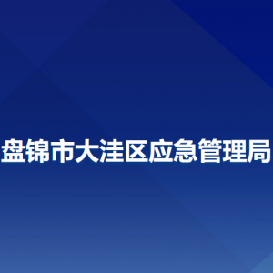 盤錦市大洼區(qū)應(yīng)急管理局各部門工作時間及聯(lián)系電話