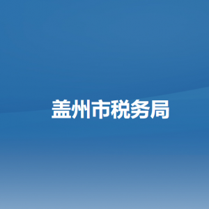 蓋州市稅務(wù)局辦稅服務(wù)廳地址辦公時(shí)間及咨詢電話