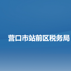 營口市站前區(qū)稅務局辦稅服務廳地址辦公時間及納稅咨詢電話