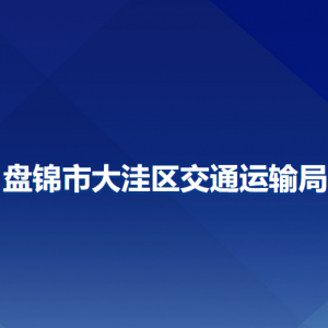 盤錦市大洼區(qū)交通運輸局各部門工作時間及聯(lián)系電話