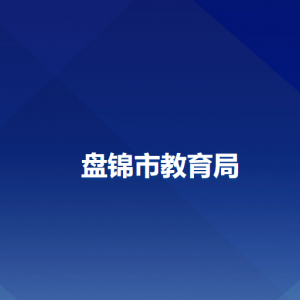 盤錦市教育局各部門聯系電話