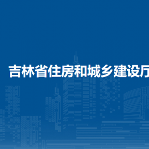 吉林省住房和城鄉(xiāng)建設(shè)廳各部門負(fù)責(zé)人和聯(lián)系電話