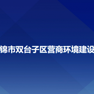 盤錦市雙臺(tái)子區(qū)營(yíng)商環(huán)境建設(shè)局各部門工作時(shí)間和聯(lián)系電話