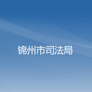 錦州市司法局各部門工作時間及聯(lián)系電話