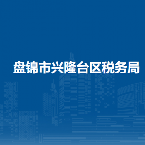 盤錦興隆臺區(qū)稅務(wù)局辦稅服務(wù)廳地址辦公時間及咨詢電話