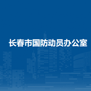 長春市國防動員辦公室直屬單位辦公地址和聯(lián)系電話