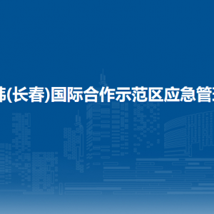 中韓(長(zhǎng)春)國(guó)際合作示范區(qū)應(yīng)急管理局各部門(mén)負(fù)責(zé)人和聯(lián)系電話(huà)