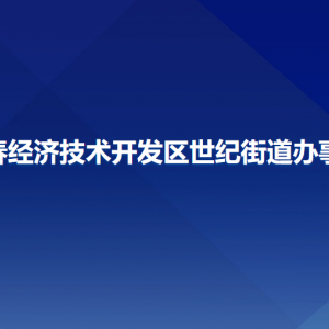 長(zhǎng)春經(jīng)濟(jì)技術(shù)開發(fā)區(qū)世紀(jì)街道辦事處各部門聯(lián)系電話