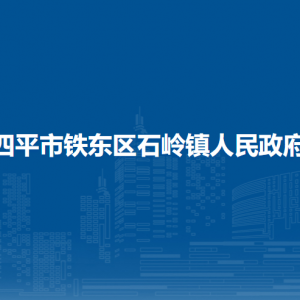 四平市鐵東區(qū)石嶺鎮(zhèn)政府各部門負(fù)責(zé)人和聯(lián)系電話