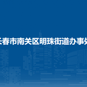 長(zhǎng)春市南關(guān)區(qū)明珠街道各部門負(fù)責(zé)人和聯(lián)系電話