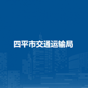 四平市交通運(yùn)輸局各部門(mén)負(fù)責(zé)人和聯(lián)系電話