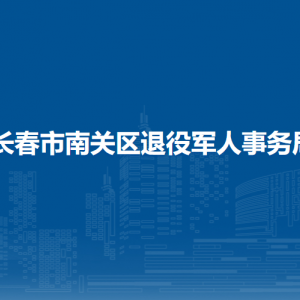 長春市南關區(qū)退役軍人事務局各部門負責人和聯系電話