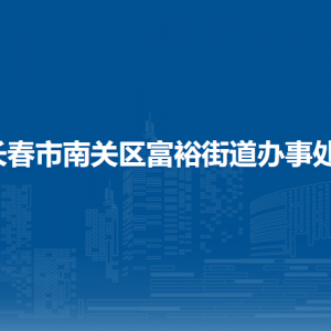 長春市南關區(qū)富裕街道各部門負責人和聯(lián)系電話