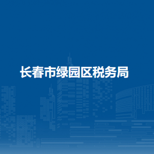 長春市綠園區(qū)稅務(wù)局辦稅服務(wù)廳地址辦公時間及聯(lián)系電話