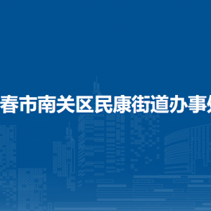 長春市南關區(qū)民康街道各部門負責人和聯(lián)系電話