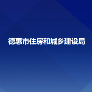 德惠市住房和城鄉(xiāng)建設局各部門負責人和聯系電話