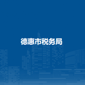 德惠市稅務局涉稅投訴舉報和納稅服務咨詢電話