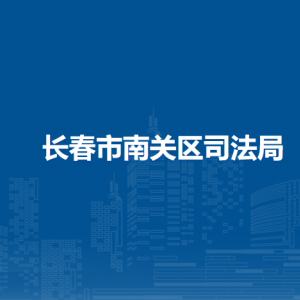 長春市南關區(qū)司法局各部門聯系電話