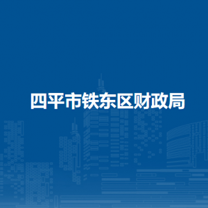 四平市鐵東區(qū)財政局各部門負責(zé)人和聯(lián)系電話