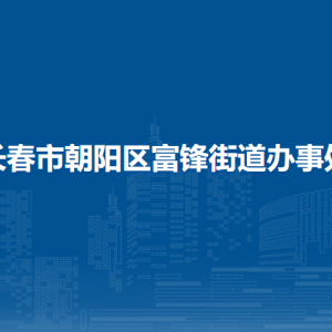 長春市朝陽區(qū)富鋒街道辦事處 各部門職責(zé)及聯(lián)系電話