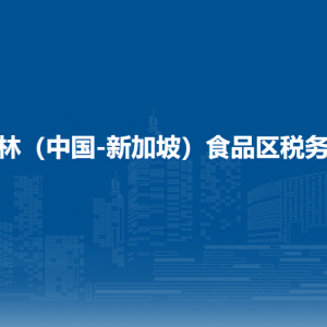 吉林（中國-新加坡）食品區(qū)稅務局辦稅服務廳地址辦公時間及聯(lián)系電話