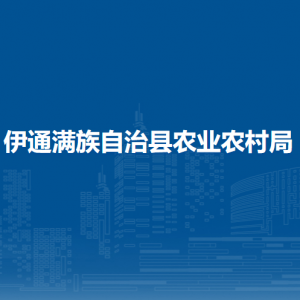 伊通滿族自治縣農(nóng)業(yè)農(nóng)村局各部門負責人和聯(lián)系電話