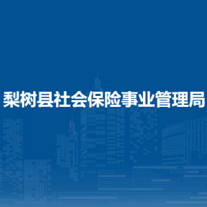 梨樹縣社會(huì)保險(xiǎn)事業(yè)管理局各部門負(fù)責(zé)人和聯(lián)系電話