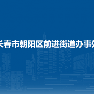 長(zhǎng)春市朝陽(yáng)區(qū)前進(jìn)街道辦事處各部門(mén)職責(zé)及聯(lián)系電話(huà)