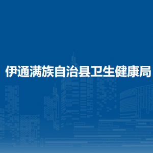 伊通滿族自治縣衛(wèi)生健康局各部門辦公時間及聯(lián)系電話