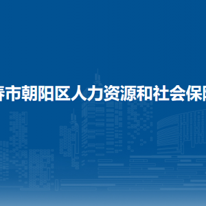 長(zhǎng)春市朝陽(yáng)區(qū)人力資源和社會(huì)保障局各部門(mén)職責(zé)及聯(lián)系電話