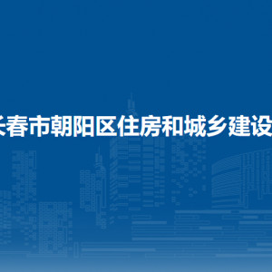 長春市朝陽區(qū)住房和城鄉(xiāng)建設(shè)局各部門職責(zé)及聯(lián)系電話