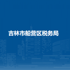 吉林市船營(yíng)區(qū)稅務(wù)局各分局（所）辦公地址及聯(lián)系電話