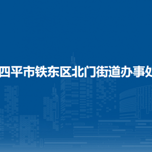 四平市鐵東區(qū)北門(mén)街道各部門(mén)負(fù)責(zé)人和聯(lián)系電話