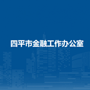 四平市金融工作辦公室各部門負責(zé)人和聯(lián)系電話