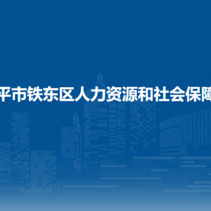 四平市鐵東區(qū)人力資源和社會保障局各部門聯(lián)系電話