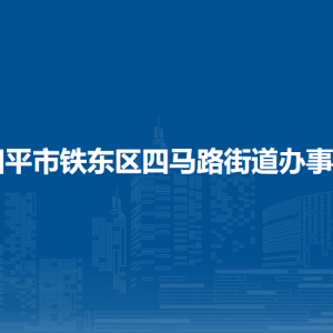 四平市鐵東區(qū)四馬路街道各部門負(fù)責(zé)人和聯(lián)系電話