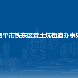 四平市鐵東區(qū)黃土坑街道各部門負(fù)責(zé)人和聯(lián)系電話