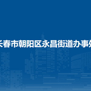 長(zhǎng)春市朝陽(yáng)區(qū)永昌街道辦事處各部門(mén)職責(zé)及聯(lián)系電話(huà)