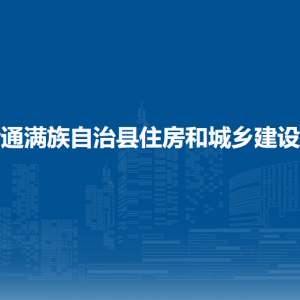 伊通縣住房和城鄉(xiāng)建設(shè)局各部門負責(zé)人和聯(lián)系電話